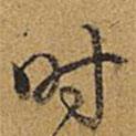 時(shí)書法圖片