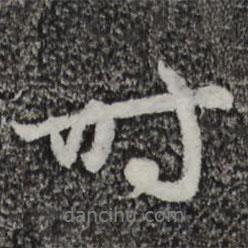 時(shí)書(shū)法圖片
