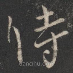 柳公權(quán)寫的行書時