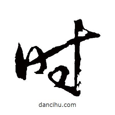 王守仁寫的行書時(shí)