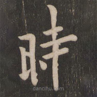 時(shí)書法圖片