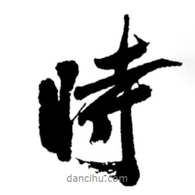 时书法图片