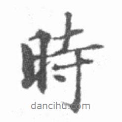 啟功寫的行書時(shí)