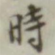 葉德輝寫的行書時