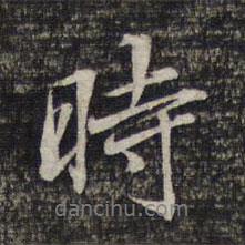 時書法圖片