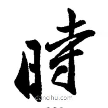 時(shí)書法圖片