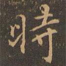 王肯堂寫(xiě)的行書(shū)時(shí)