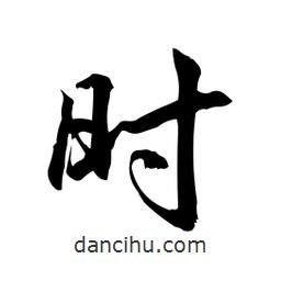 時書法圖片