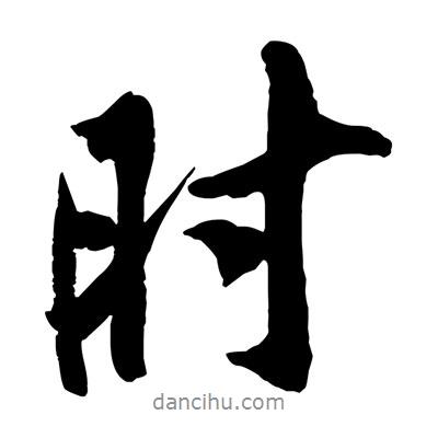 時(shí)書法圖片