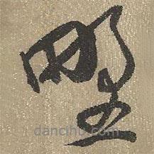 野書法圖片