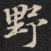 野書(shū)法圖片