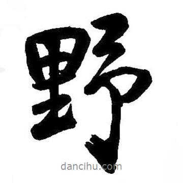 王鐸寫(xiě)的行書(shū)野