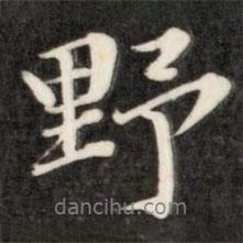 野書法圖片