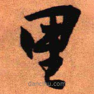 王鐸寫的行書里