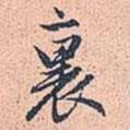 里書法圖片