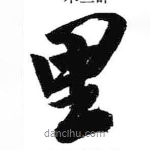 米芾寫的行書里