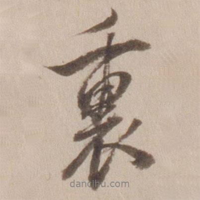 董其昌寫的行書里
