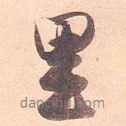 里書法圖片