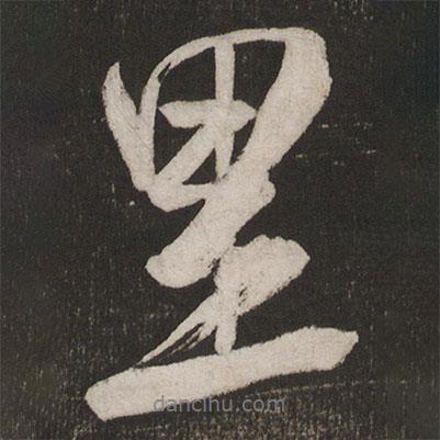 里書(shū)法圖片