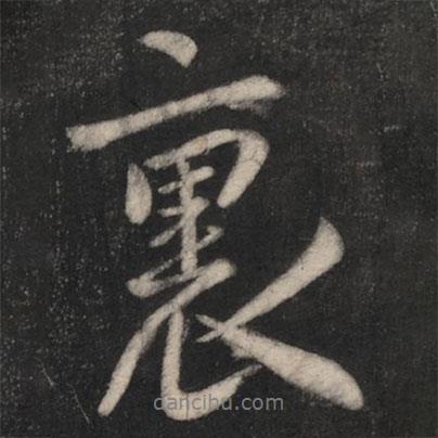里書法圖片