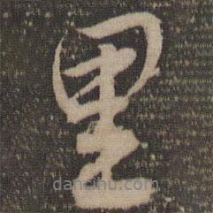 韓駒寫(xiě)的行書(shū)里