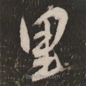 王寵寫(xiě)的行書(shū)里