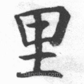 啟功寫的行書里