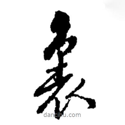鄭板橋?qū)懙男袝?  border=0></div><p>鄭板橋?qū)懙男袝?br>出自:鄭板橋書法字典</p></div><div   id=