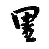 里書法圖片