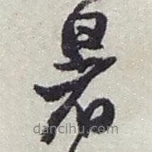 暑書法圖片