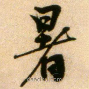 暑書法圖片