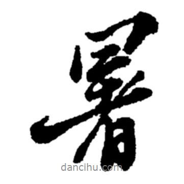 暑書法圖片
