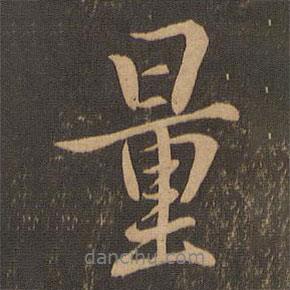 量書法圖片