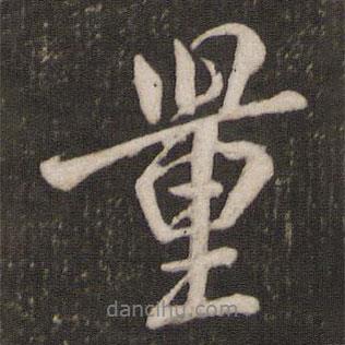 量書(shū)法圖片