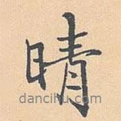 晴書法圖片