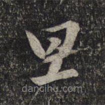 旦書法圖片