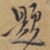 題書法圖片