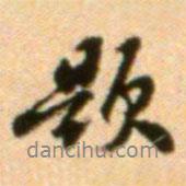 吳寬寫(xiě)的行書(shū)題