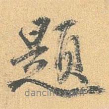王世貞寫的行書題