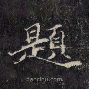 題書(shū)法圖片