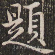 題書法圖片