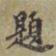 任覺(jué)庵寫的行書題