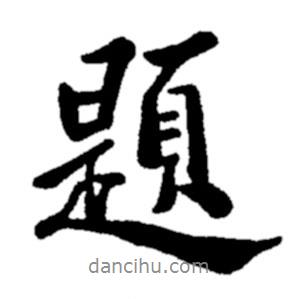題書法圖片