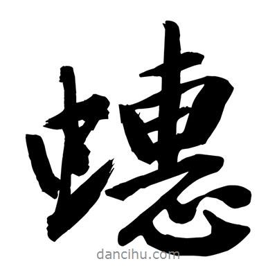 蟪書(shū)法圖片
