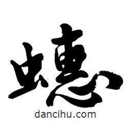 蟪書法圖片