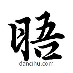 晤書法圖片