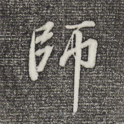師書法圖片
