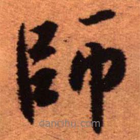 師書法圖片