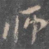 颜真卿写的行书师