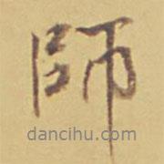 永瑆写的行书师